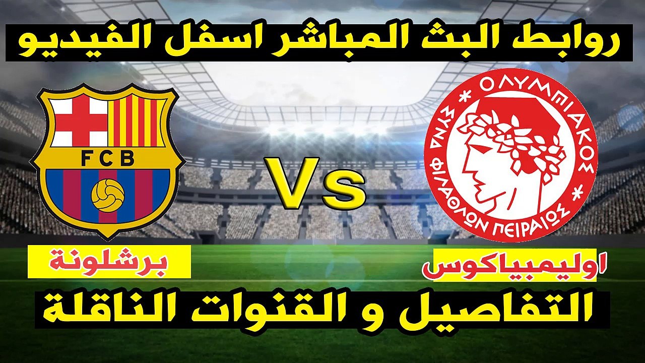 مشاهدة مباراة برشلونة واوليمبياكوس بث مباشر ب-2017 دوري أبطال أوروبا