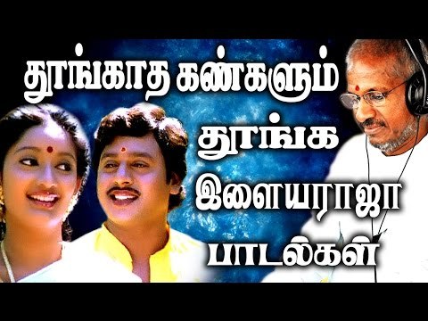 தூங்காத கண்களையும் தூங்க வைக்கும் இளையராஜா பாடல்கள் | Ilaiyaraja Tamil Songs |Best Songs Collections