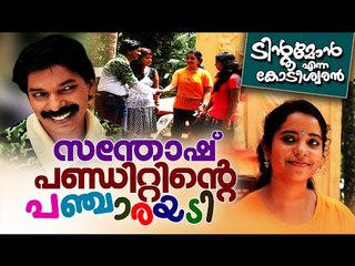 സന്തോഷ്‌ പണ്ഡിറ്റിന്റെ പഞ്ചാരയടി || Santhosh Pandit | Tintumon Enna Kodeeswaran