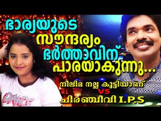 ഭാര്യയുടെ സൗന്ദര്യം ഭർത്താവിനു പാരയാകുന്നു... | Neelima Nalla Kutti Anu VS Chiranjeevi IPS
