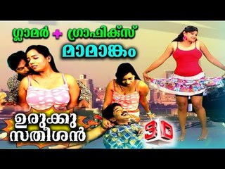 Urukku Satheeshan By Santhosh Pandit Song Kamukimaar [3D Audio Please Use Headset]