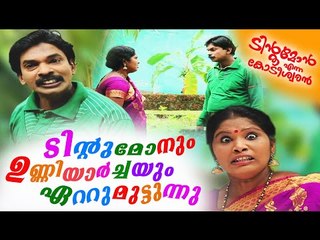 ടിന്റുമോനും ഉണ്ണിയാർച്ചയും ഏറ്റുമുട്ടുന്നു || Santhosh Pandit | Tintumon Enna Kodeeswaran