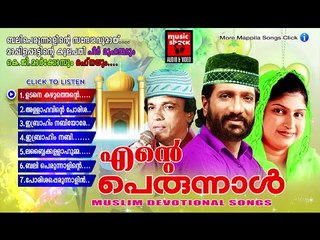 എന്റ്റെ പെരുന്നാൾ  || Ente Perunnal Songs | Malayalam Mappila Pattukal Old Is Gold Jukebox
