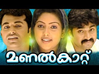 മണൽകാറ്റ്  || Malayalam Home Cinema | Malayalam Teli Film 2016