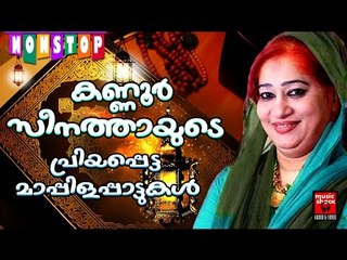 കണ്ണൂർ സീനത്തിന്റെ പ്രിയപ്പെട്ട  മാപ്പിള പാട്ടുകൾ | Kannur Seenath Non Stop Mappila Pattukal Old