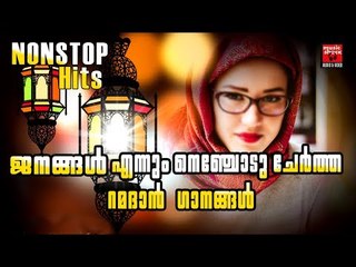 Ramadan Song Malayalam 2017 # Malayalam Mappila Songs 2017 # Ramzan Special Songs # Mappila Songs