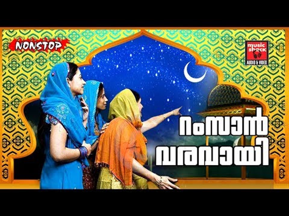റംസാൻ വരവായി ..# Eid Song Malayalam # Perunnal Songs # Malayalam Mappila Songs 2017