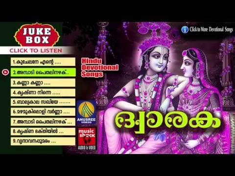 Hindu Devotional Songs Malayalam | ദ്വാരക | Krishna Devotional Songs Malayalam
