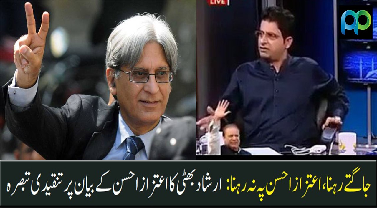 Jaagtey Rehna, Aitzaz Ahsan Pey Na Rehna: Irshad Bhatti's critical comments on Aitzaz Ahsan's media talk