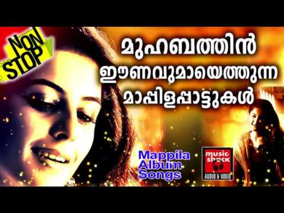 മുഹബത്തിൻ ഈണവുമായെത്തുന്ന മാപ്പിളപ്പാട്ടുകൾ # Malayalam Mappila Pattukal # Malayalam Mappila Songs