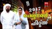 2017 പെരുന്നാൾ ഹിറ്റ്‌സ്  # Malayalam Mappila Songs 2017 # Mappila Pattukal Old # Perunnal Song 2017