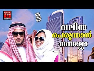വലിയ പെരുന്നാൾ വന്നല്ലോ # Malayalam Mappila Songs 2017 # Mappila Pattukal Old #