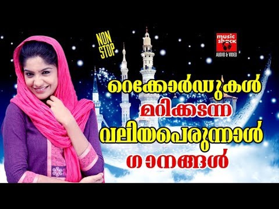 റെക്കോർഡുകൾ മറികടന്ന വലിയപെരുന്നാൽ ഗാനങ്ങൾ # Malayalam Mappila Songs 2017 # Mappila Pattukal