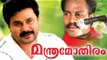 Malayalam Full Movie | Manthra Mothiram | Dileep Malayalam Full Movie New Releases