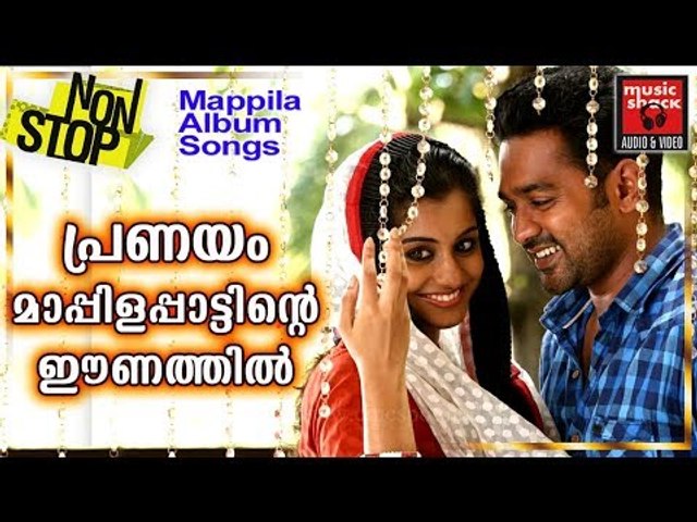 പ്രണയം മാപ്പിളപ്പാട്ടിന്റെ ഈണത്തിൽ # Malayalam Mappila Songs 2017 # Mappila Pattukal # Mappila Songs