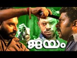 Malayalam Full Movie Jayam | Full Movie HD | Malayalam Full Movie New Releases