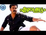 Malayalam Full Movie Ezharakoottam | Malayalam Full Movie New Releases | Dileep Comedy Full Movie