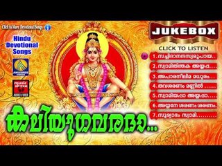 Ayyappa Devotional Songs Malayalam | കലിയുഗവരദാ | Hindu Devotional Songs Malayalam