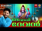 Hindu Devotional Songs Malayalam | ദേവാധി ദേവൻ | Latest Shiva Songs Malayalam | Madhu Balakrishnan