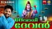 Hindu Devotional Songs Malayalam | ദേവാധി ദേവൻ | Latest Shiva Songs Malayalam | Madhu Balakrishnan