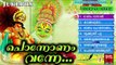 പൊന്നോണം വന്നേ | Onam Songs Malayalam | Onam Festival Songs 2016 | Hindu Devotional Songs Malayalam