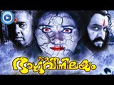 Malayalam Full Movie | Ee Bhargavi Nilayam Full Movie | Malayalam Full Movie