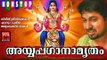 Latest Ayyappa Devotional Songs Malayalam 2016 # അയ്യപ്പഗാനാമൃതം # Hindu Devotional Songs Malayalam