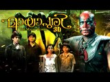Mayapuri 3D Malayalam Full Movie 2016 Releases| Horror Movies | Kalabhavan Mani,D4 Dance Fame Ramzan