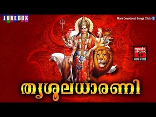 ത്രിശൂലധാരണി # Latest Hindu Devotional Songs Malayalam #  Devi Devotional Songs