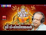 P Jayachandran | Latest Hindu Devotional Songs Malayalam |ശ്രീ വിഘ്‌ന വിനായകൻ | Malayalam Devotional