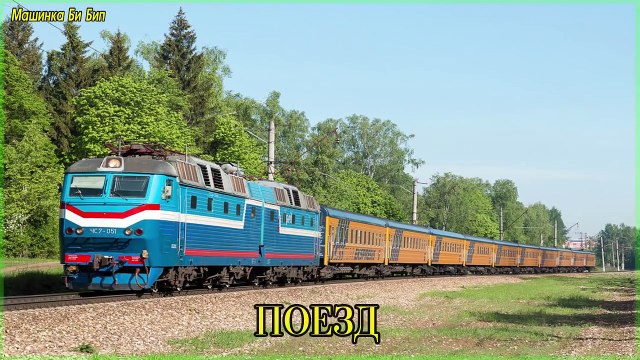 Транспорт и спецтехника, развивающий мультфильм, изучаем транспорт и звуки