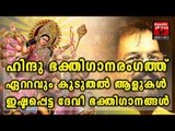 Super Hits Malayalam Hindu Devotional Songs | K J Yesudas | Radhika Thilak | Madhu Balakrishnan