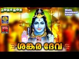 Lord Shiva Songs | Latest Hindu Devotional Songs Malayalam | ശങ്കര ദേവ | Shiva Devotional