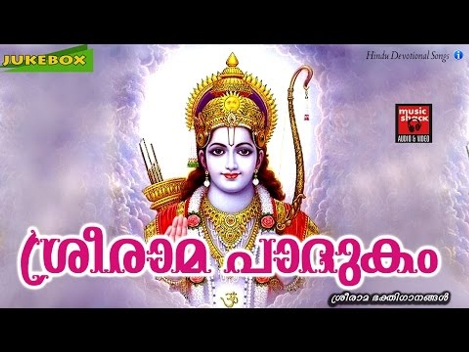ശ്രീരാമ പാദുകം | Hindu Devotional Songs Malayalam | Latest Sree Rama Malayalam Devotional Songs