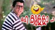 Malayalam Comedy | Malayalam Comedy Movies Scenes | Best Comedy Scenes | Malayalam Comedy Scenes