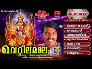 Hindu Devotional Songs Malayalam | വെറ്റിലമാല | Devi Devotional Songs Malayalam