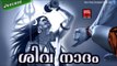 Shiva Malayalam Devotional Songs 2017 # Shiva Devotional # Malayalam Hindu Devotional Songs 2017