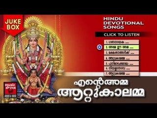 Attukal Amma Devotional Songs || എന്റെ അമ്മ ആറ്റുകാലമ്മ | Hindu Devotional Songs Malayalam