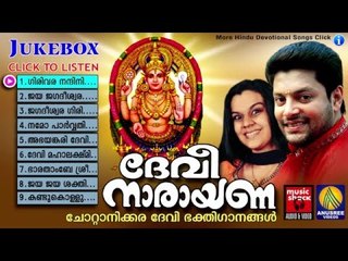 Hindu Devotional Songs Malayalam | ദേവീ നാരായണ  | Devi Devotional Songs Malayalam
