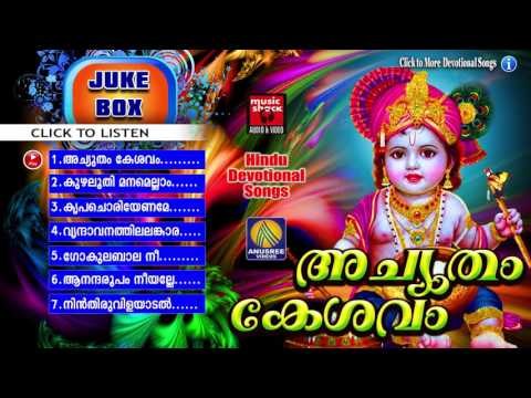 Hindu Devotional Songs Malayalam | അച്യുതം കേശവം | Krishna Devotional Songs Malayalam