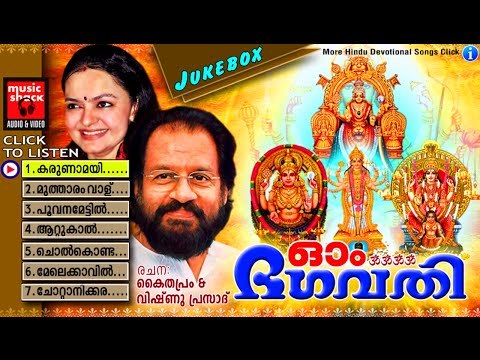 Hindu Devotional Songs Malayalam | ഓം ഭഗവതി | Devi Devotional Songs Malayalam