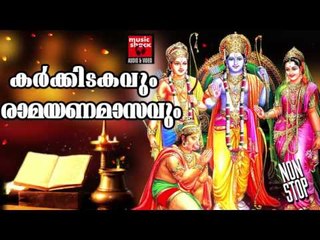 കർക്കിടകവും രാമയണമാസവും # Sree Rama Devotional Songs Malayalam # Hindu Devotional Songs Malayalam