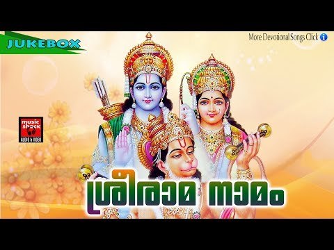 Hindu Devotional Songs Malayalam # ശ്രീ രാമ നാമം # Sree Rama Devotional Songs Malayalam
