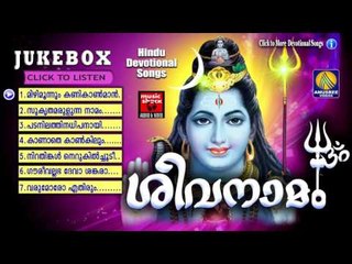 Hindu Devotional Songs Malayalam | ശിവനാമം | Shiva Devotional Songs Malayalam