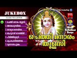 Hindu Devotional Songs Malayalam | ചെത്തി മന്ദാരം തുളസി | Krishna Devotional Songs Malayalam