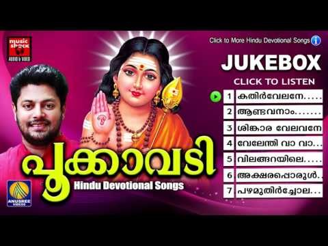 Hindu Devotional Songs Malayalam | പൂക്കാവടി | Murugan Malayalam Devotional Songs