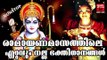രാമായണമാസം # Sree Rama Devotional Songs Malayalam # Hindu Devotional Songs Malayalam 2017