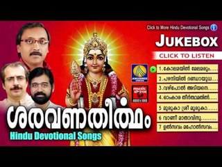 Hindu Devotional Songs Malayalam | ശരവണ തീർത്ഥം | Murugan Malayalam Devotional Songs