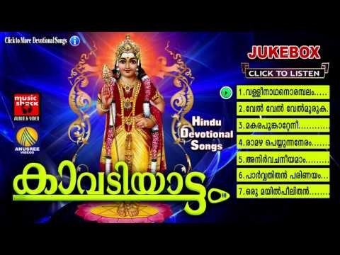 Hindu Devotional Songs Malayalam | കാവടിയാട്ടം | Murugan Malayalam Devotional Songs