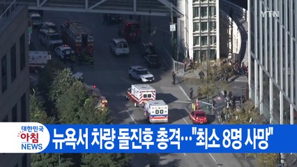 [YTN 실시간뉴스] 뉴욕서 차량 돌진후 총격..."최소 8명 사망" / YTN